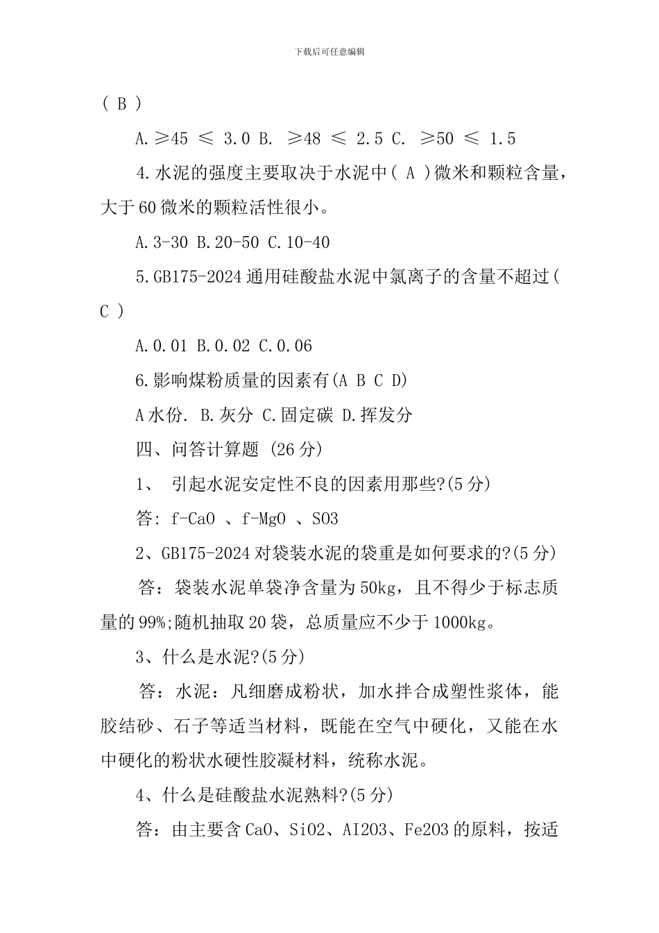 水泥生产基础知识竞赛试题有答案_第3页