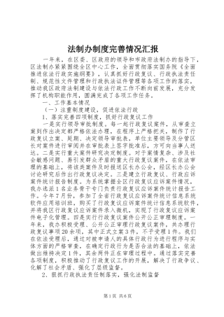 法制办制度完善情况汇报
