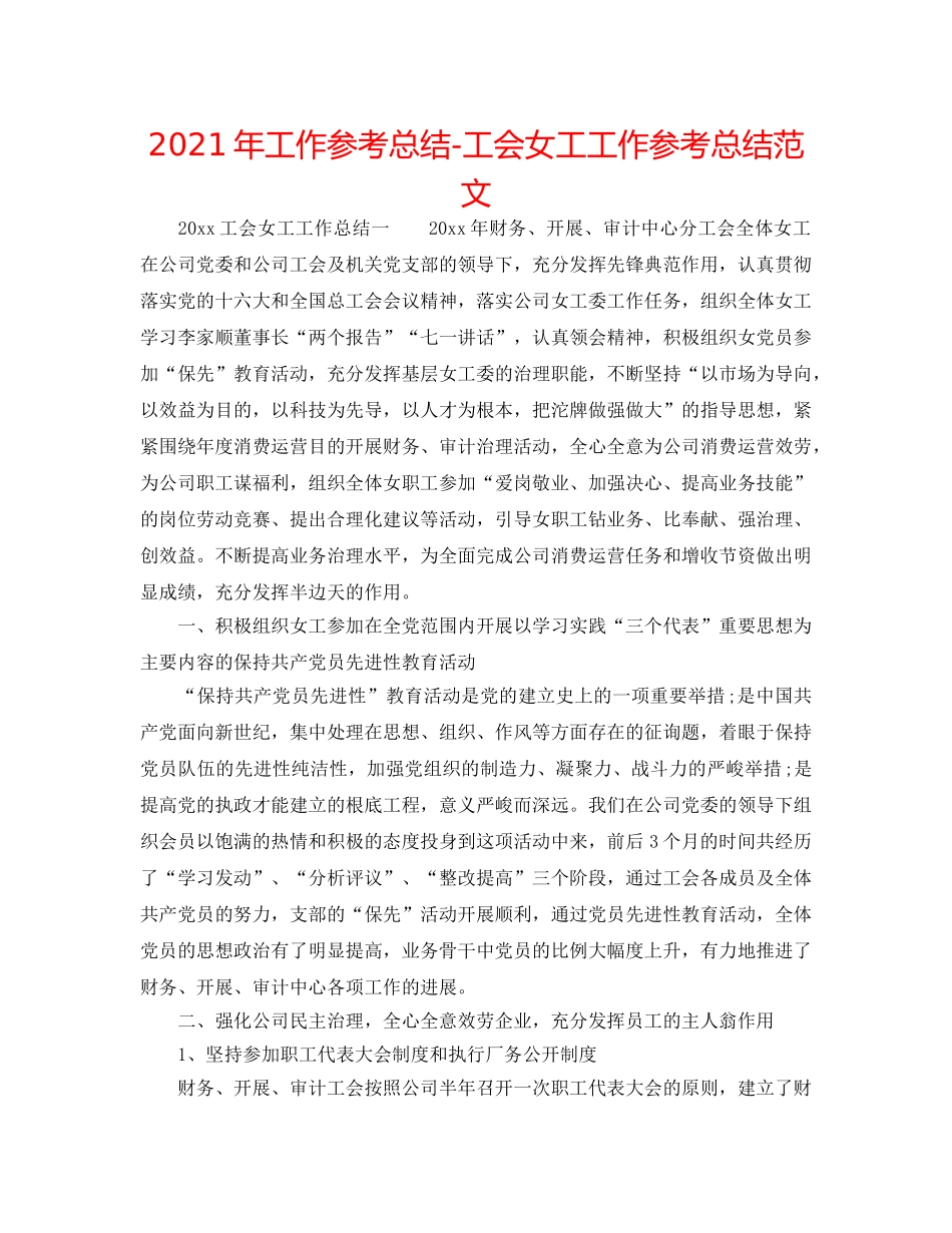 2024年工作参考总结-工会女工工作参考总结范文 _第1页