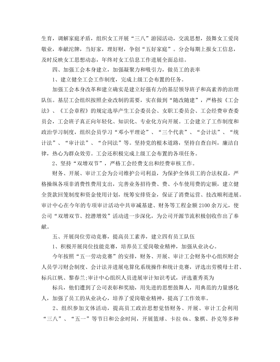2024年工作参考总结-工会女工工作参考总结范文 _第3页