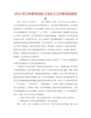 2024年工作参考总结-工会女工工作参考总结范文 