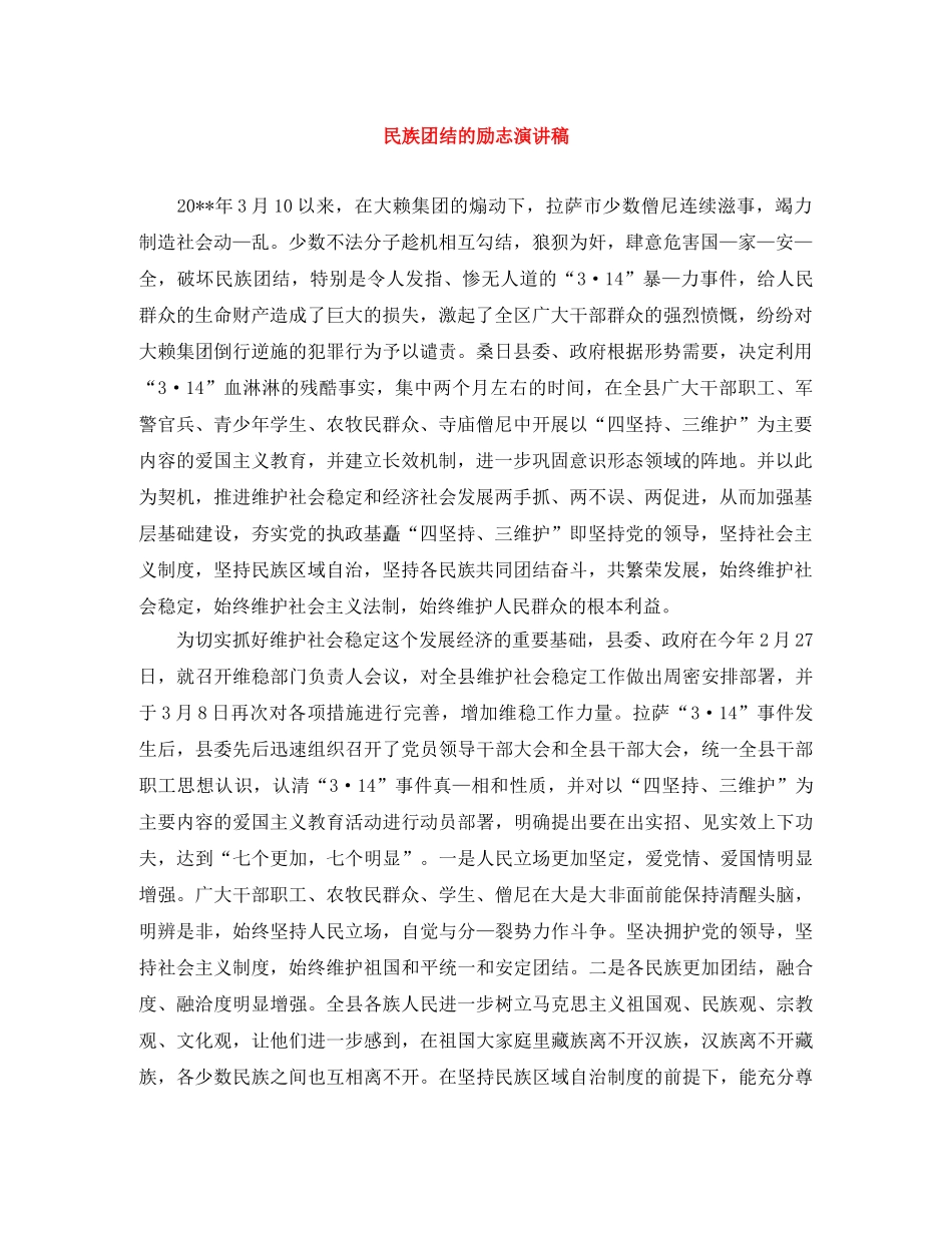 民族团结的励志演讲稿 _第1页