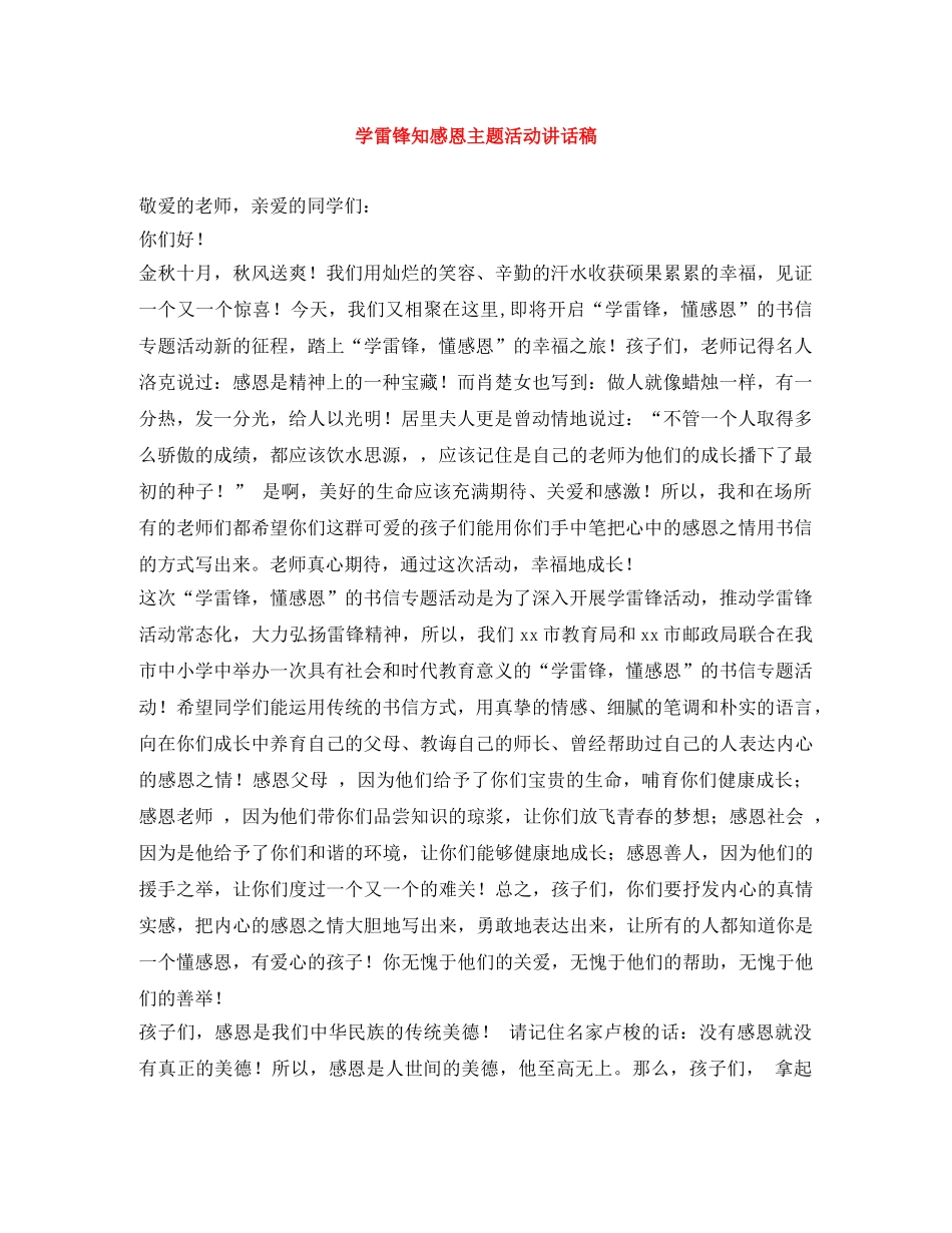 学雷锋知感恩主题活动讲话稿 _第1页