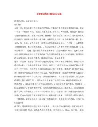 学雷锋知感恩主题活动讲话稿 