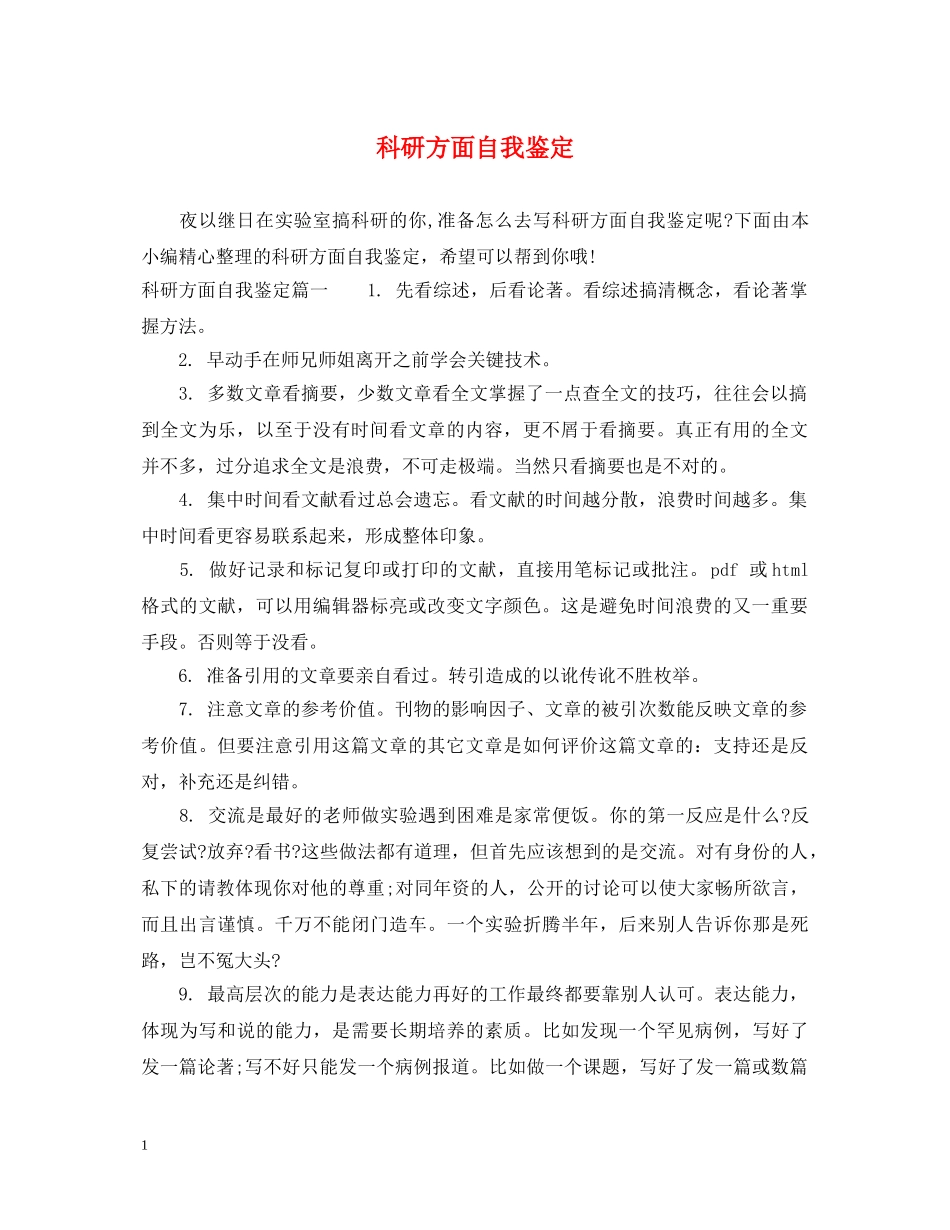 科研方面自我鉴定 _第1页
