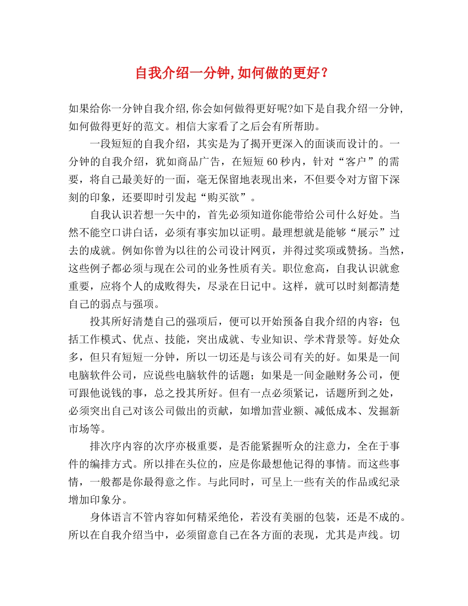 自我介绍一分钟,如何做的更好？ _第1页