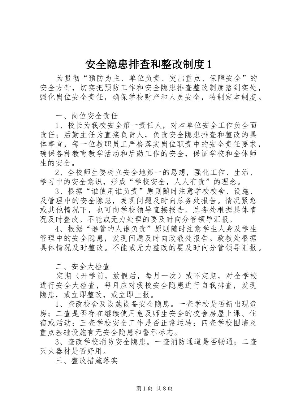 安全隐患排查和整改制度1_第1页