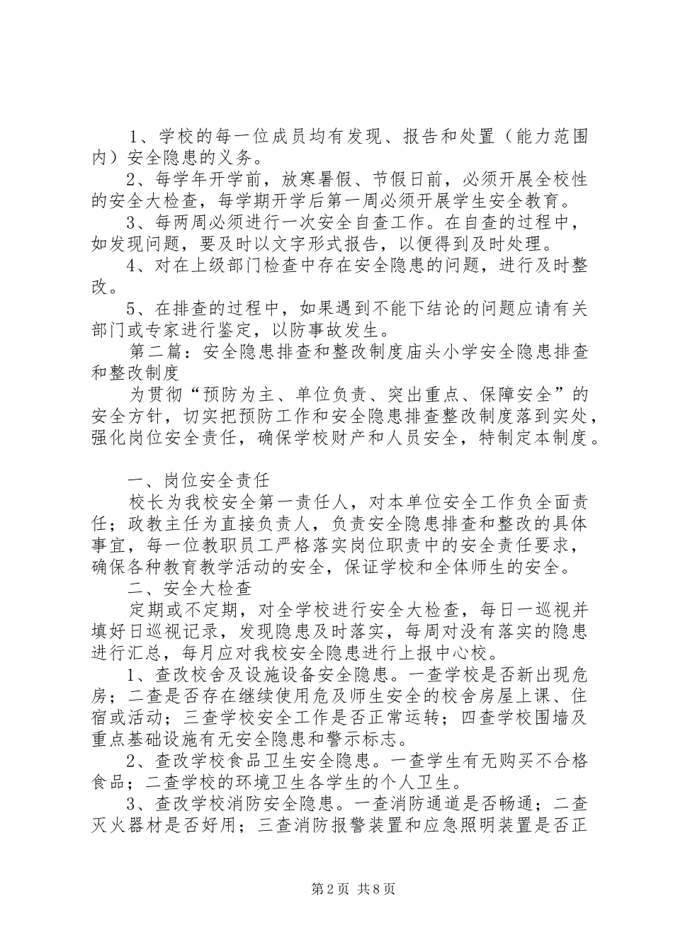 安全隐患排查和整改制度1_第2页