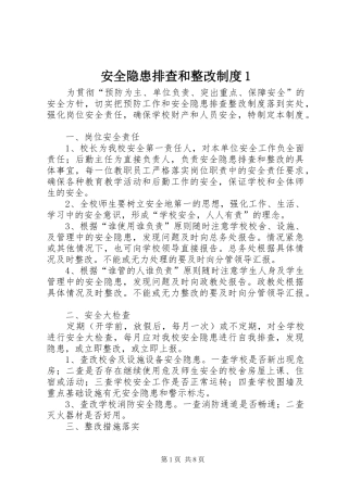 安全隐患排查和整改制度1