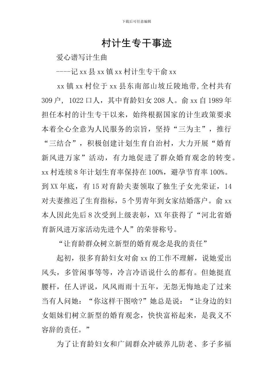 村计生专干事迹_第1页