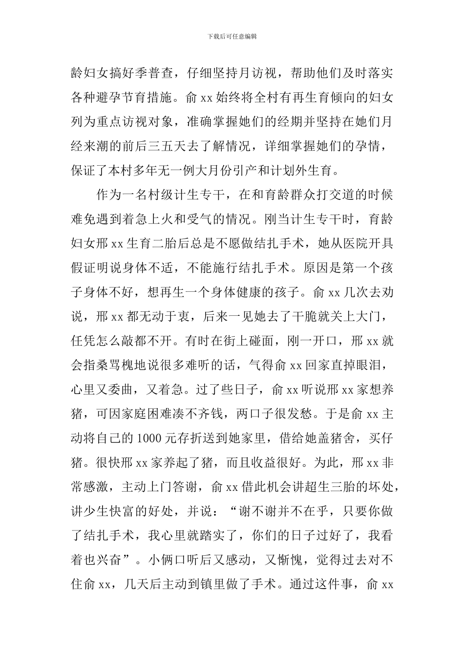 村计生专干事迹_第3页
