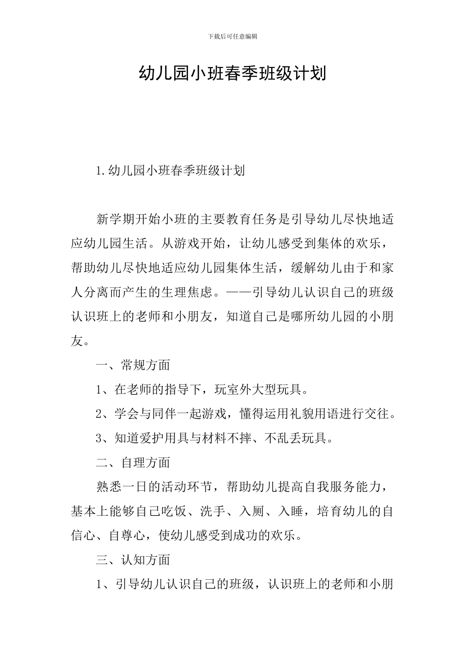 幼儿园小班春季班级计划_第1页