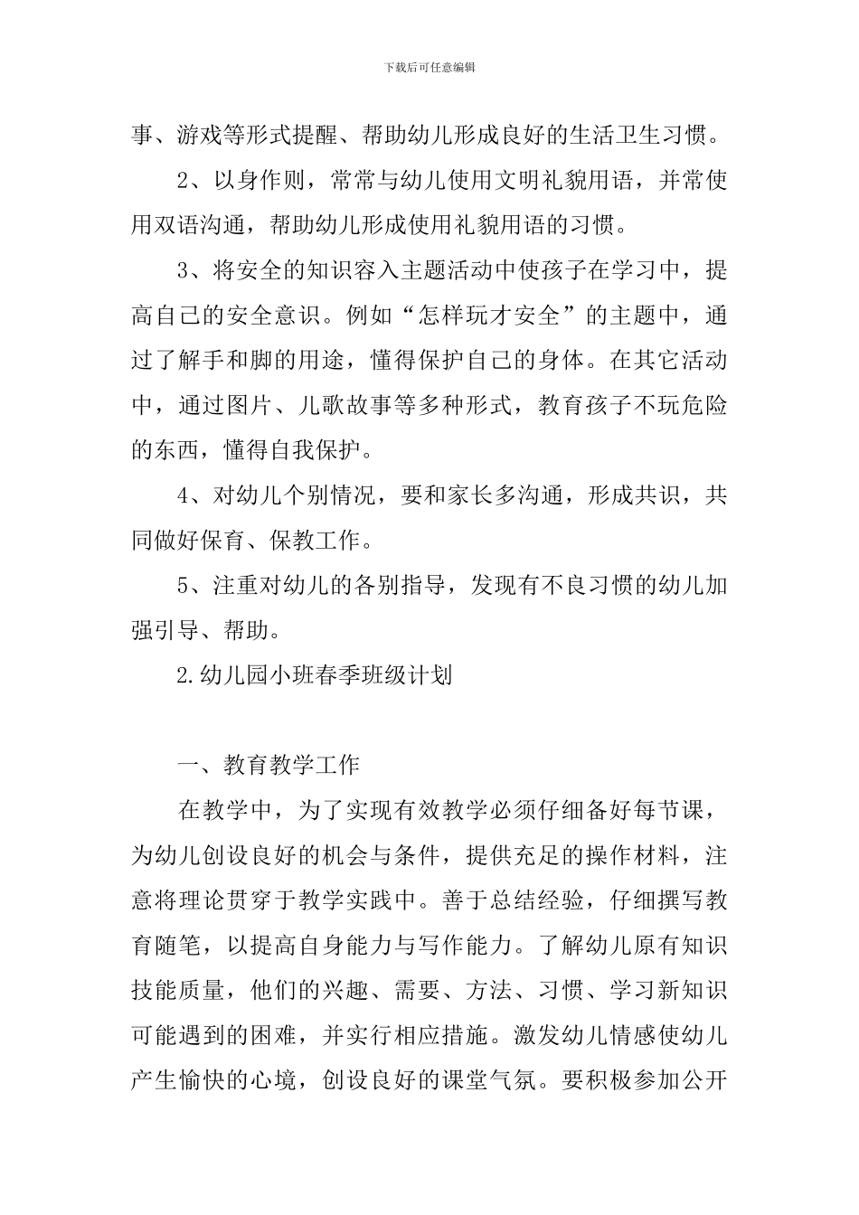 幼儿园小班春季班级计划_第3页