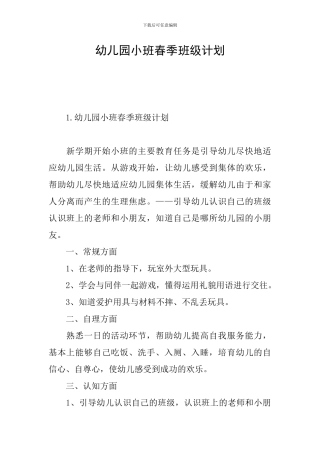 幼儿园小班春季班级计划