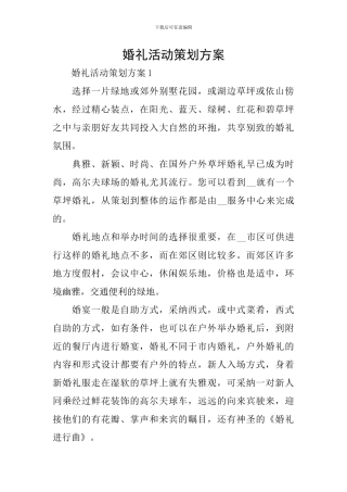 婚礼活动策划方案