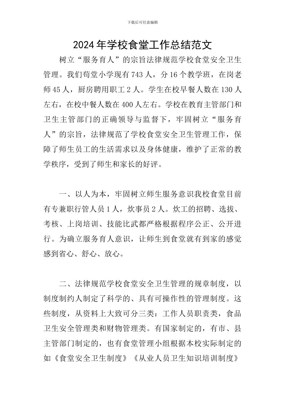 2024年学校食堂工作总结范文_第1页