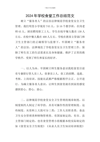 2024年学校食堂工作总结范文
