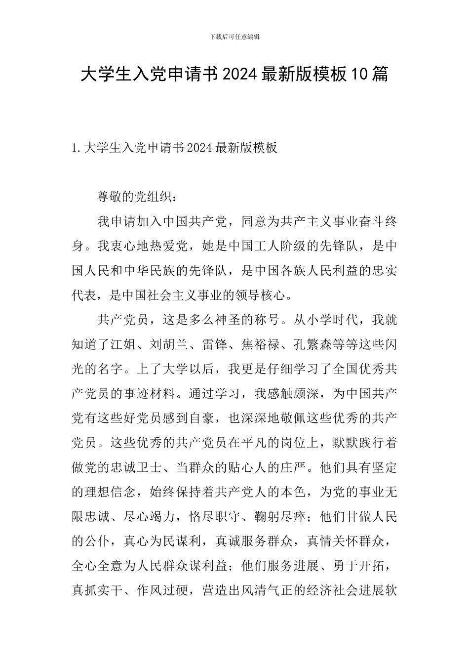大学生入党申请书2024最新版模板10篇_第1页