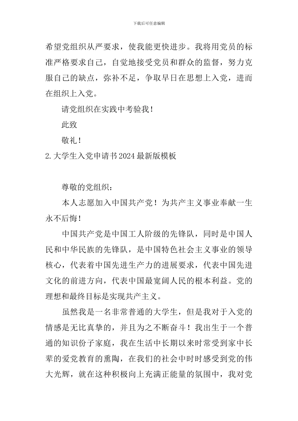 大学生入党申请书2024最新版模板10篇_第3页