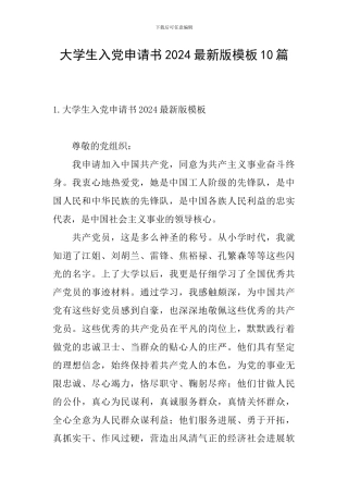 大学生入党申请书2024最新版模板10篇