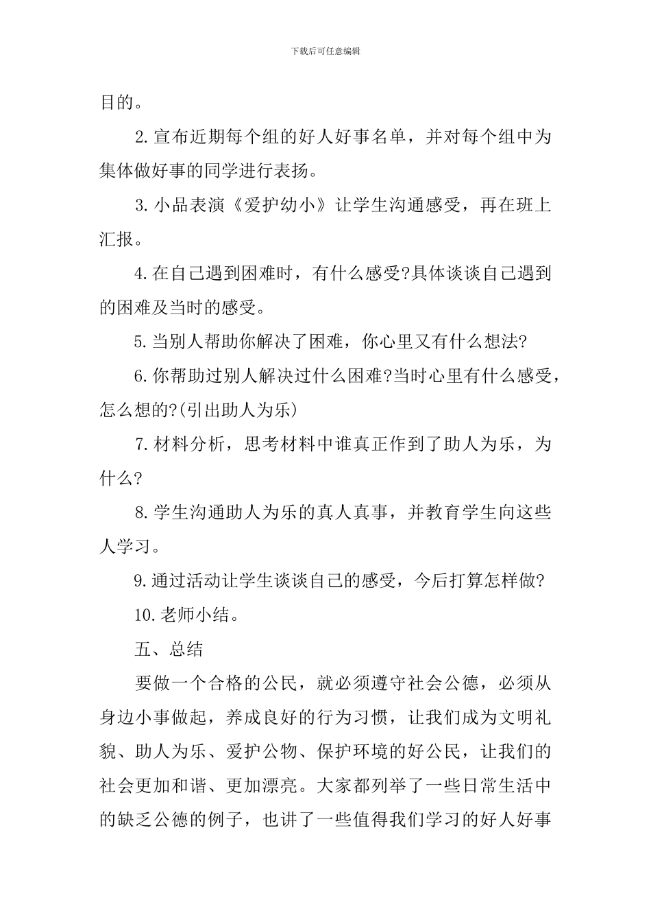 关于助人为乐的主题班会教案三篇_第2页