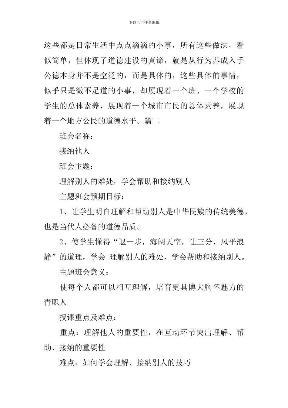 关于助人为乐的主题班会教案三篇_第3页