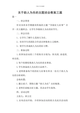 关于助人为乐的主题班会教案三篇