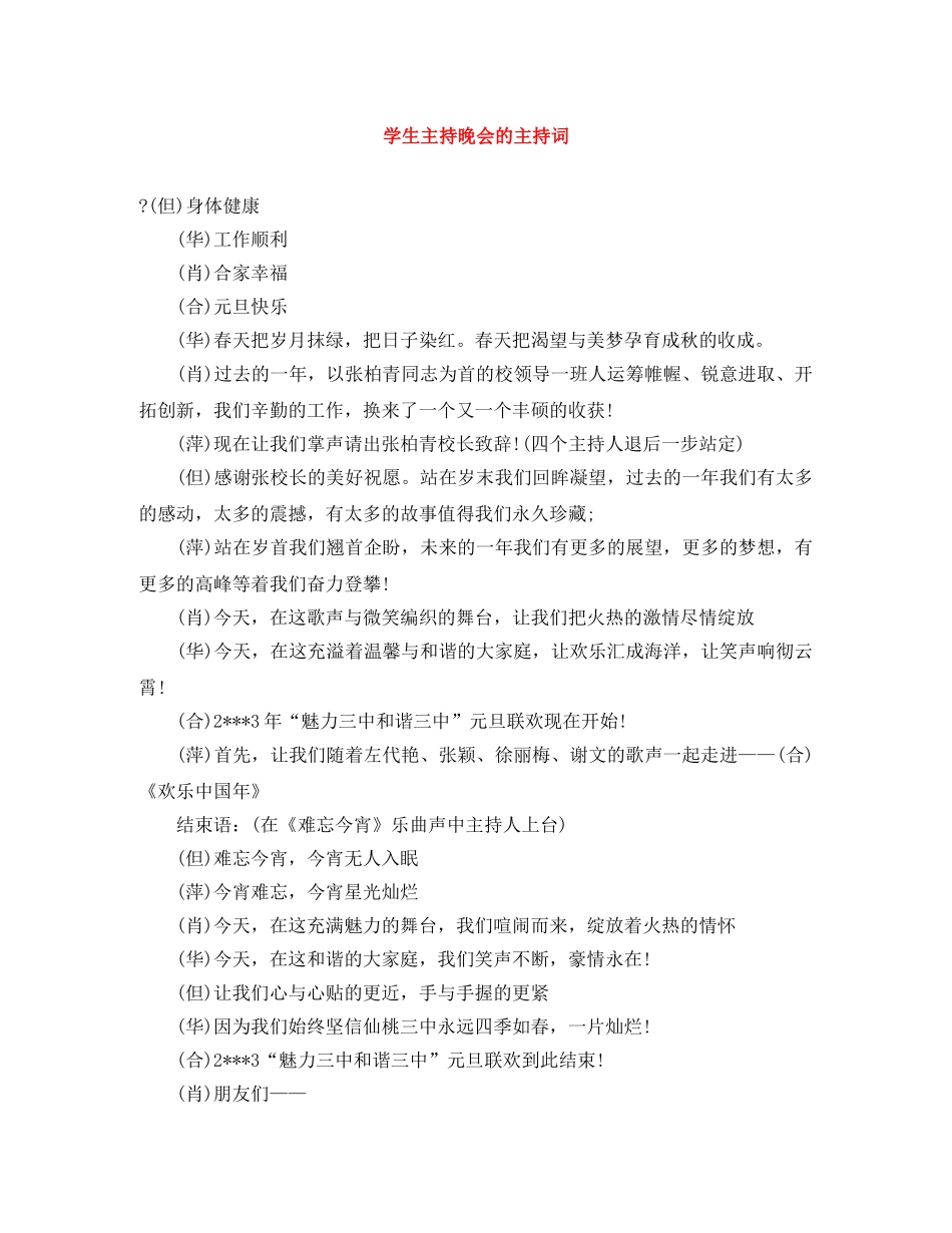 学生主持晚会的主持词 _第1页
