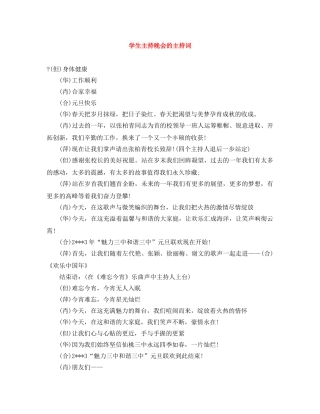 学生主持晚会的主持词 