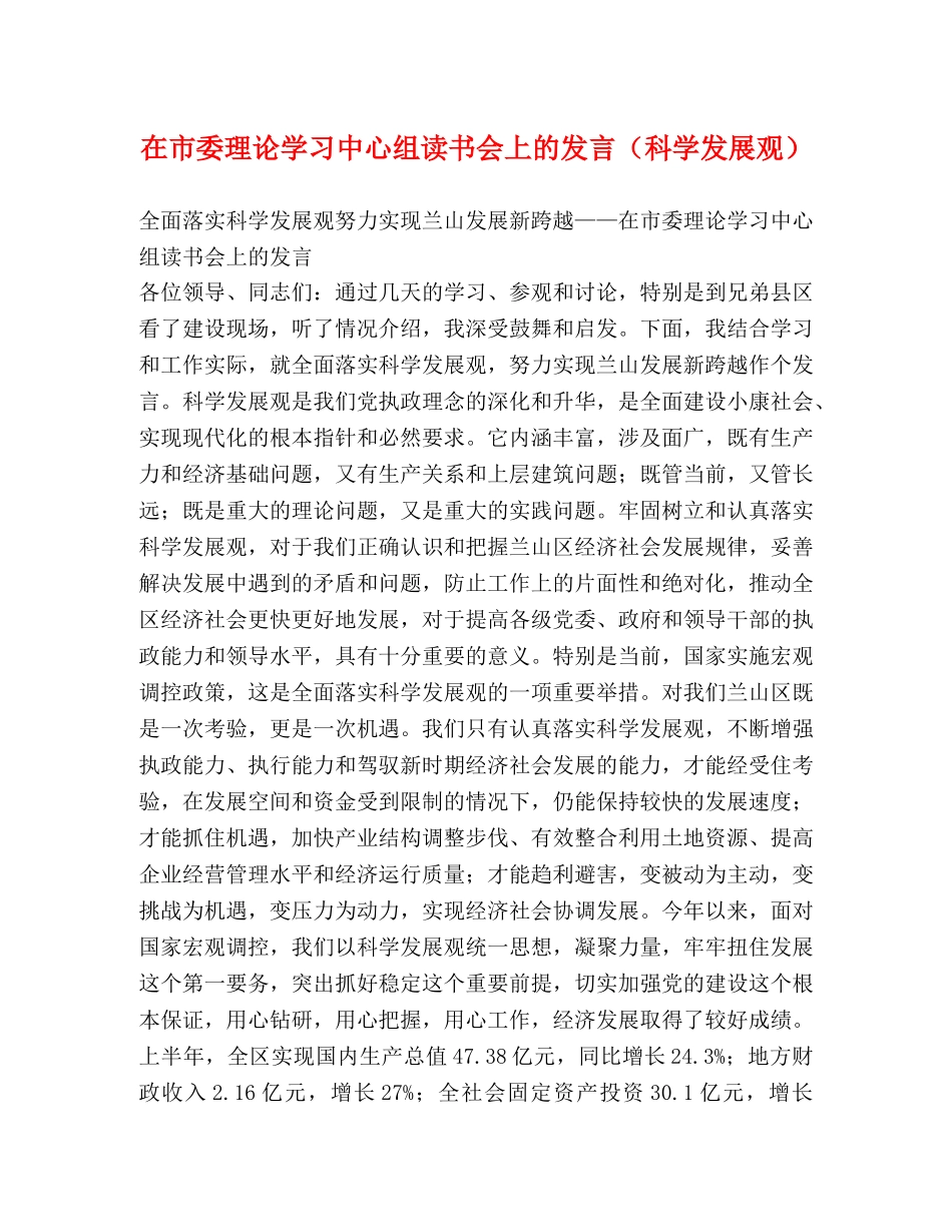在市委理论学习中心组读书会上的发言（科学发展观） _第1页