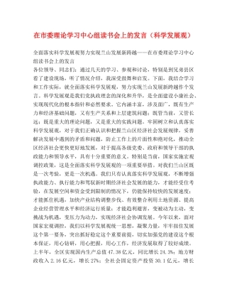 在市委理论学习中心组读书会上的发言（科学发展观） 