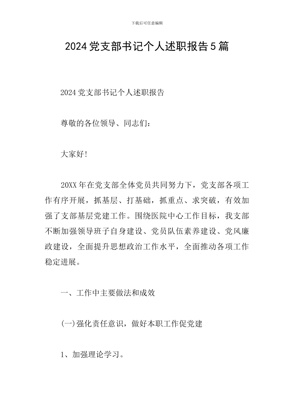 2024党支部书记个人述职报告5篇_第1页