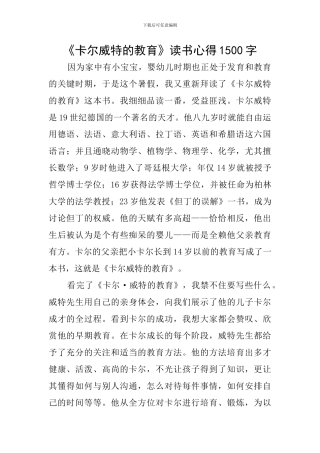 《卡尔威特的教育》读书心得1500字