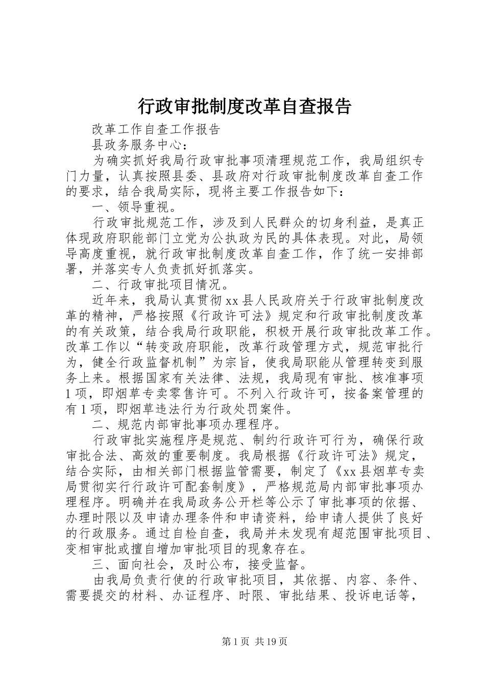 行政审批制度改革自查报告_第1页