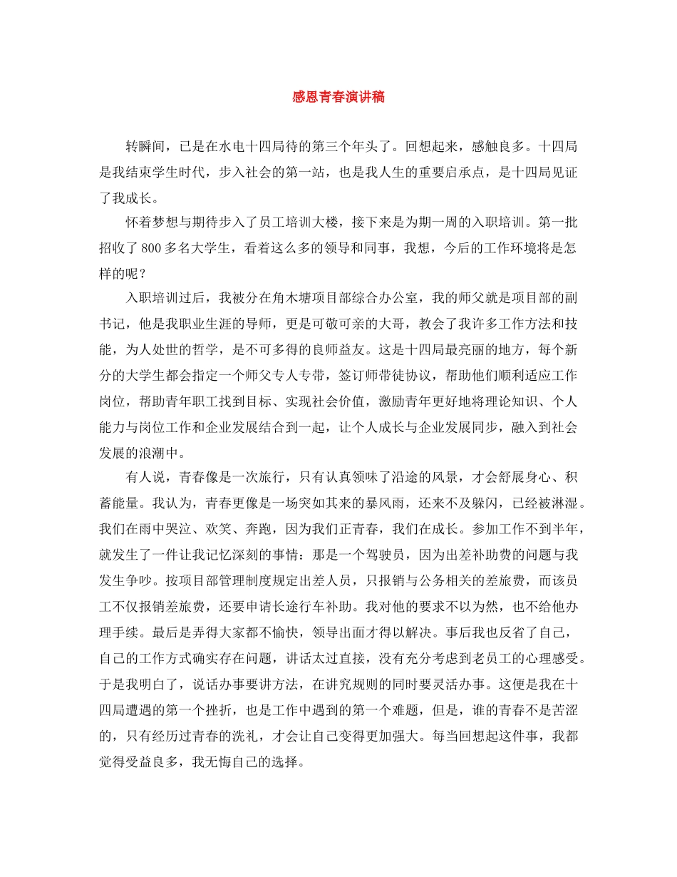 感恩青春演讲稿 _第1页