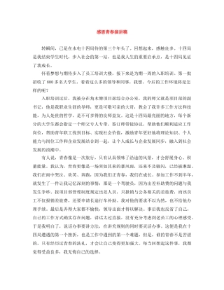 感恩青春演讲稿 