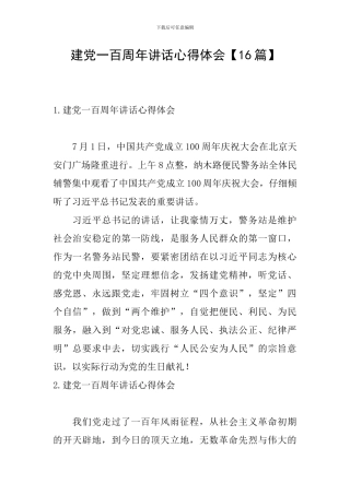 建党一百周年讲话心得体会【16篇】