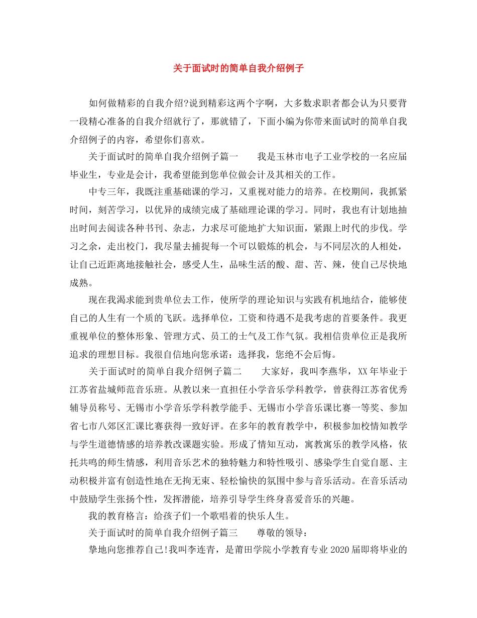 关于面试时的简单自我介绍例子 _第1页