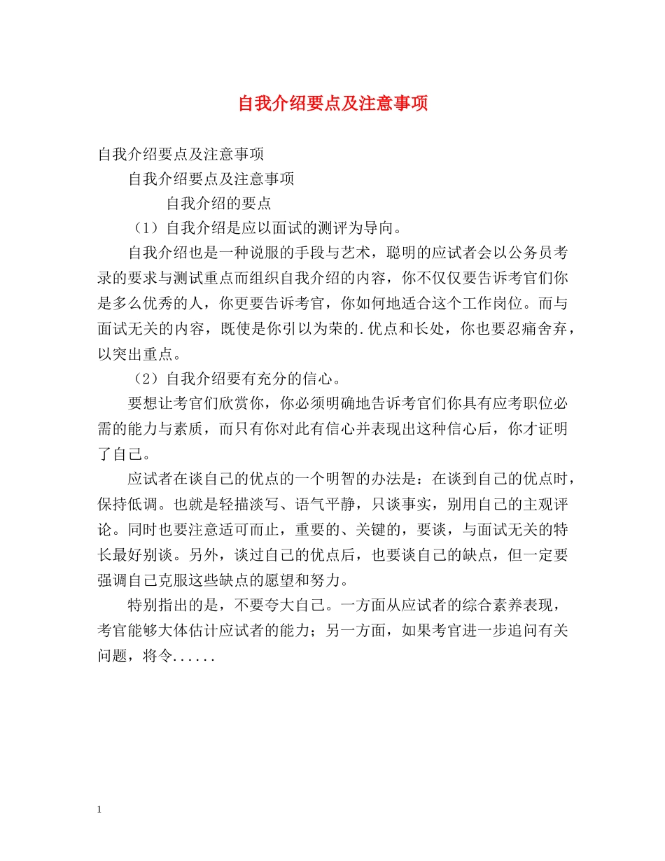 自我介绍要点及注意事项 _第1页