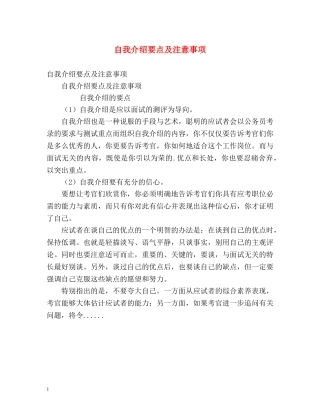 自我介绍要点及注意事项 