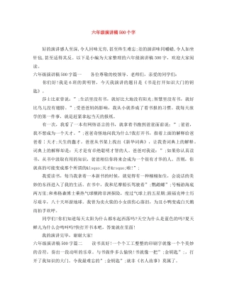 六年级演讲稿500个字 