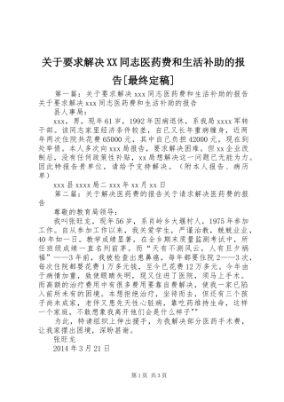 关于要求解决XX同志医药费和生活补助的报告[最终定稿]