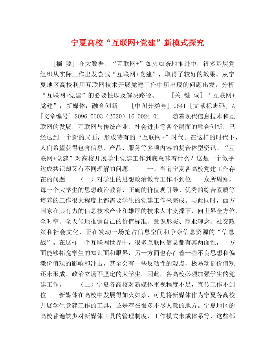 宁夏高校“互联网+党建”新模式探究 _第1页