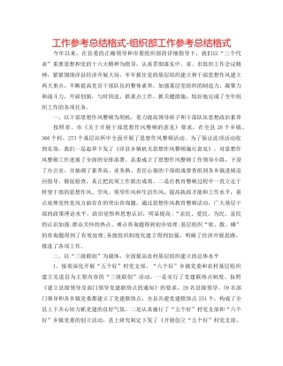 工作参考总结格式-组织部工作参考总结格式 
