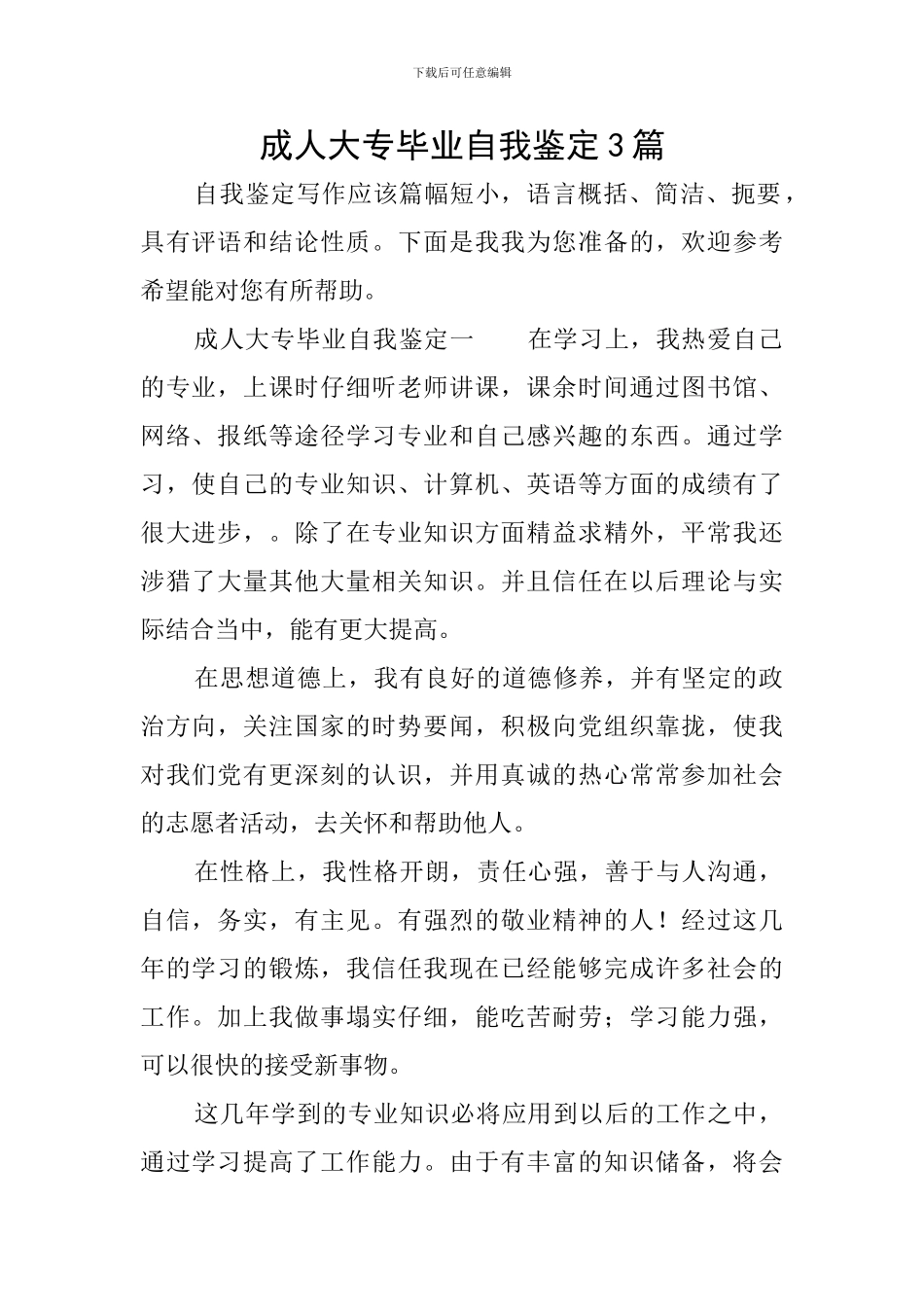 成人大专毕业自我鉴定3篇_第1页