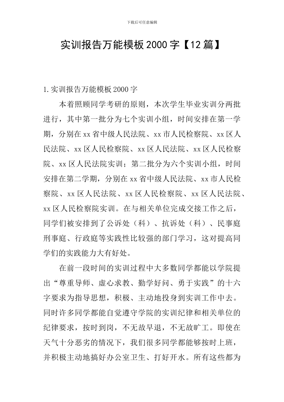 实训报告万能模板2000字_第1页