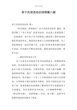 亲子共读活动总结锦集八篇