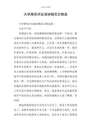 大学推优评议演讲稿范文精选