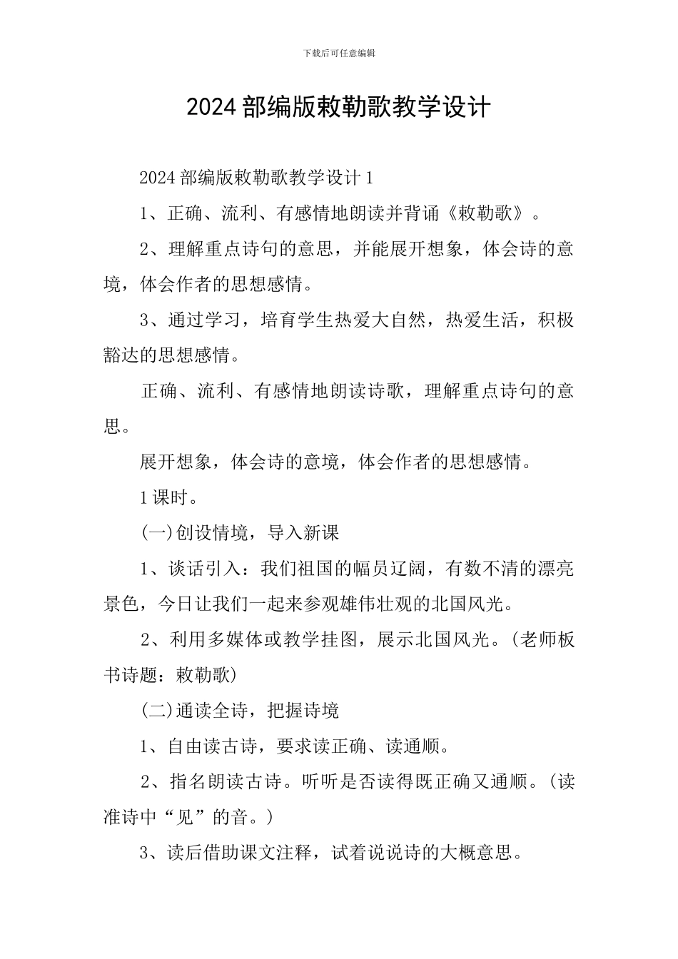 2024部编版敕勒歌教学设计_第1页