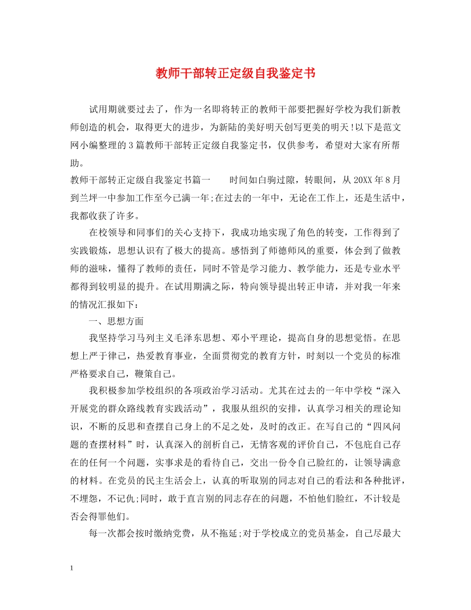 教师干部转正定级自我鉴定书 _第1页